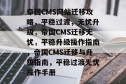 帝国CMS网站迁移攻略，平稳过渡，无忧升级，帝国CMS迁移无忧，平稳升级操作指南，帝国CMS迁移与升级指南，平稳过渡无忧操作手册