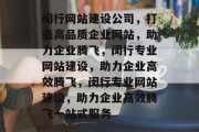 闵行网站建设公司，打造高品质企业网站，助力企业腾飞，闵行专业网站建设，助力企业高效腾飞，闵行专业网站建设，助力企业高效腾飞一站式服务