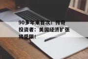 90多年来首次!传奇投资者:美国经济扩张将受限! 90多年来首次!传奇投资者:美国经济扩张将受限!