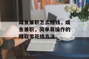 咸鱼兼职怎么赚钱,咸鱼兼职,简单易操作的赚取零花钱方法 咸鱼兼职怎么赚钱,咸鱼兼职,简单易操作的赚取零花钱方法