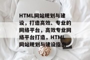 HTML网站规划与建设，打造高效、专业的网络平台，高效专业网络平台打造，HTML网站规划与建设指南