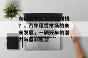 有辆好车能做什么赚钱？，汽车租赁市场的未来发展，一辆好车的潜力与盈利机会
