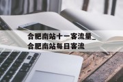 合肥南站十一客流量_合肥南站每日客流