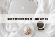 同城流量如何提升速度（同城信息流）
