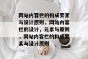 网站内容栏的构成要素与设计原则，网站内容栏的设计，元素与原则，网站内容栏的构成要素与设计原则