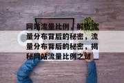 网站流量比例，解析流量分布背后的秘密，流量分布背后的秘密，揭秘网站流量比例之谜