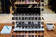 温哥华的繁华,是一个充满活力与创意的城市。随着城市的发展和人口的增长,也吸引了越来越多的人们在这里寻找工作机会,无论是本地居民还是国际游客,都有大量的求职者涌入这个城市。那么,在这样一个多元化的城市中,哪些行业是最值得你投资的呢?这篇文章将为你揭示一些最受欢迎的职业。,温哥华热门职业推荐 温哥华的繁华,是一个充满活力与创意的城市。随着城市的发展和人口的增长,也吸引了越来越多的人们在这里寻找工作机会,无论是本地居民还是国际游客,都有大量的求职者涌入这个城市。那么,在这样一个多元化的城市中,哪些行业是最值得你投资的呢?这篇文章将为你揭示一些最受欢迎的职业。,温哥华热门职业推荐