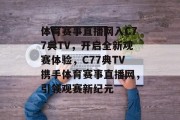体育赛事直播网入C77典TV，开启全新观赛体验，C77典TV携手体育赛事直播网，引领观赛新纪元