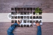 新沂做什么最赚钱?让我们一起探讨一番,新沂城市哪个行业最具投资潜力?探讨新兴热点行业和盈利能力 新沂做什么最赚钱?让我们一起探讨一番,新沂城市哪个行业最具投资潜力?探讨新兴热点行业和盈利能力