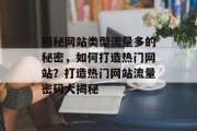揭秘网站类型流量多的秘密，如何打造热门网站？打造热门网站流量密码大揭秘
