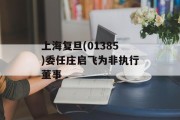 上海复旦(01385)委任庄启飞为非执行董事 上海复旦(01385)委任庄启飞为非执行董事