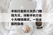 手机行业的十大热门赚钱方式,详解手机行业十大赚钱模式,一份全面的指南