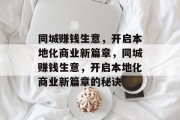 同城赚钱生意,开启本地化商业新篇章,同城赚钱生意,开启本地化商业新篇章的秘诀 同城赚钱生意,开启本地化商业新篇章,同城赚钱生意,开启本地化商业新篇章的秘诀