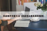 抖店提升流量方法（抖店怎么提高商家服务）