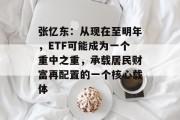 张忆东:从现在至明年,ETF可能成为一个重中之重,承载居民财富再配置的一个核心载体 张忆东:从现在至明年,ETF可能成为一个重中之重,承载居民财富再配置的一个核心载体