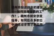 赣州市投资创业的建议——如何选择合适的工作?,赣州市就业创业指导,如何在众多职位中挑选适合自己的工作? 赣州市投资创业的建议——如何选择合适的工作?,赣州市就业创业指导,如何在众多职位中挑选适合自己的工作?
