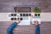 安阳,发掘商机,探索赚钱之道 安阳,发掘商机,探索赚钱之道