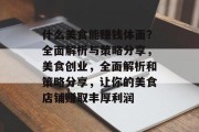 什么美食能赚钱体面?全面解析与策略分享,美食创业,全面解析和策略分享,让你的美食店铺赚取丰厚利润 什么美食能赚钱体面?全面解析与策略分享,美食创业,全面解析和策略分享,让你的美食店铺赚取丰厚利润