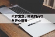 殡葬生意，赚钱的商机与行业洞察