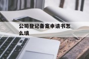 公司登记备案申请书怎么填