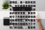 集安市,位于辽宁省中部地区,是一座历史悠久、文化底蕴丰厚的城市。近年来,随着旅游业的蓬勃发展,集安市吸引了大量的游客和商人前来投资,其中做生意赚钱已经成为了一个热门的话题。,集安市,一个投资的好地方! 集安市,位于辽宁省中部地区,是一座历史悠久、文化底蕴丰厚的城市。近年来,随着旅游业的蓬勃发展,集安市吸引了大量的游客和商人前来投资,其中做生意赚钱已经成为了一个热门的话题。,集安市,一个投资的好地方!