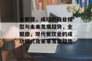 全聚德,成功的商业模型与未来发展趋势,全聚德,现代餐饮业的成功模式及未来发展趋势 全聚德,成功的商业模型与未来发展趋势,全聚德,现代餐饮业的成功模式及未来发展趋势