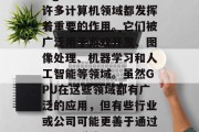 GPU(Graphics Processing Unit)在许多计算机领域都发挥着重要的作用。它们被广泛用于游戏开发、图像处理、机器学习和人工智能等领域。虽然GPU在这些领域都有广泛的应用,但有些行业或公司可能更善于通过GPU来赚钱。,GPU如何推动软件行业的发展,一项全面分析 GPU(Graphics Processing Unit)在许多计算机领域都发挥着重要的作用。它们被广泛用于游戏开发、图像处理、机器学习和人工智能等领域。虽然GPU在这些领域都有广泛的应用,但有些行业或公司可能更善于通过GPU来赚钱。,GPU如何推动软件行业的发展,一项全面分析