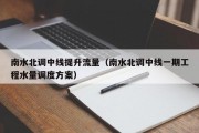 南水北调中线提升流量（南水北调中线一期工程水量调度方案）
