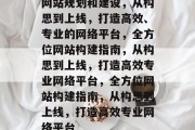 网站规划和建设，从构思到上线，打造高效、专业的网络平台，全方位网站构建指南，从构思到上线，打造高效专业网络平台，全方位网站构建指南，从构思到上线，打造高效专业网络平台