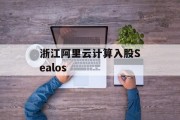 浙江阿里云计算入股Sealos