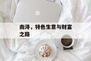 南浔,特色生意与财富之路 南浔,特色生意与财富之路