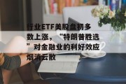 行业ETF美股盘初多数上涨,“特朗普胜选”对金融业的利好效应烟消云散 行业ETF美股盘初多数上涨,“特朗普胜选”对金融业的利好效应烟消云散