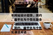 2017网站主流设计风格，简约、扁平化与个性化并行，2017年网站设计趋势，简约、扁平化与个性化融合，2017年网站设计，简约、扁平化与个性化潮流并进