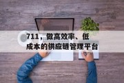 711,做高效率、低成本的供应链管理平台