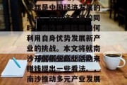 南沙,作为我国南海开发的重要区域,一直以来都是中国经济发展的热点。在经济发展的同时,南沙也面临着如何利用自身优势发展新产业的挑战。本文将就南沙开展哪些商业活动来赚钱提出一些看法。,南沙推动多元产业发展,如何打造经济增长点? 南沙,作为我国南海开发的重要区域,一直以来都是中国经济发展的热点。在经济发展的同时,南沙也面临着如何利用自身优势发展新产业的挑战。本文将就南沙开展哪些商业活动来赚钱提出一些看法。,南沙推动多元产业发展,如何打造经济增长点?
