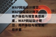 WAP网站设计规范，WAP网站设计规范，用户体验与视觉美感并重，WAP网站设计规范，用户体验与视觉美感并重