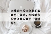 四线城市投资创业的五大热门领域,四线城市投资创业五大热门领域分析