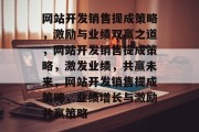 网站开发销售提成策略，激励与业绩双赢之道，网站开发销售提成策略，激发业绩，共赢未来，网站开发销售提成策略，业绩增长与激励共赢策略