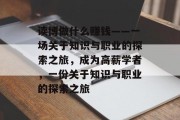 读博做什么赚钱——一场关于知识与职业的探索之旅,成为高薪学者,一份关于知识与职业的探索之旅 读博做什么赚钱——一场关于知识与职业的探索之旅,成为高薪学者,一份关于知识与职业的探索之旅