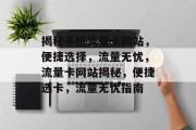 揭秘手机流量卡网站，便捷选择，流量无忧，流量卡网站揭秘，便捷选卡，流量无忧指南