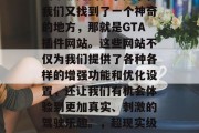 在玩Grand Theft Auto V这款游戏的过程中,总会有一些小伙伴觉得游戏不够完美。于是乎,我们又找到了一个神奇的地方,那就是GTA插件网站。这些网站不仅为我们提供了各种各样的增强功能和优化设置,还让我们有机会体验到更加真实、刺激的驾驶乐趣。,超现实级Grand Theft Auto V驾驶优化助手,让你在游戏中享受更极致的驾驶体验 在玩Grand Theft Auto V这款游戏的过程中,总会有一些小伙伴觉得游戏不够完美。于是乎,我们又找到了一个神奇的地方,那就是GTA插件网站。这些网站不仅为我们提供了各种各样的增强功能和优化设置,还让我们有机会体验到更加真实、刺激的驾驶乐趣。,超现实级Grand Theft Auto V驾驶优化助手,让你在游戏中享受更极致的驾驶体验