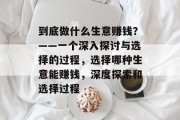 到底做什么生意赚钱?——一个深入探讨与选择的过程,选择哪种生意能赚钱,深度探索和选择过程