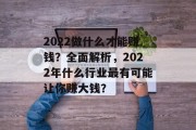 2022做什么才能赚钱?全面解析,2022年什么行业最有可能让你赚大钱? 2022做什么才能赚钱?全面解析,2022年什么行业最有可能让你赚大钱?