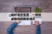 临时清仓生意，一种快速赚钱的商业模式