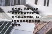 陈小春，揭秘421页明星八卦背后的故事，陈小春深度揭秘，421页明星八卦背后的真实故事