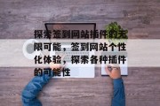 探索签到网站插件的无限可能,签到网站个性化体验,探索各种插件的可能性 探索签到网站插件的无限可能,签到网站个性化体验,探索各种插件的可能性