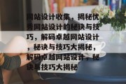 网站设计收集，揭秘优秀网站设计的秘诀与技巧，解码卓越网站设计，秘诀与技巧大揭秘，解码卓越网站设计，秘诀与技巧大揭秘