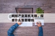 朝阳产业商机无限,探索什么生意赚钱 朝阳产业商机无限,探索什么生意赚钱
