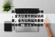 网站流量来源优化策略，全方位提升网站访问量，全方位网站流量提升攻略，优化策略解析