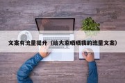 文案有流量提升（给大家晒晒我的流量文案）